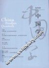 中国学  第4辑