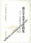 浙江辛亥革命史料集  第1卷  20世纪初的浙江社会