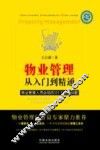 物业管理从入门到精通物业管理人员必知的125个热点问题最新升级版