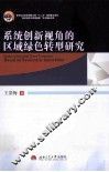 系统创新视角的区域绿色转型研究