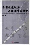 台湾政党政治与政治生态研究