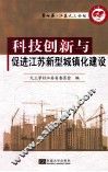 科技创新与促进江苏新型城镇化建设