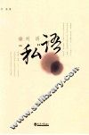 刘谞“私”语