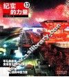 纪实的力量  13  2010