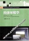 经济环境学