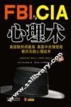 FBI与CIA心理术  美国联邦调查局、美国中央情报局教你无敌心理战术  最新升级版