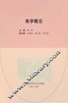 美学概论