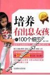 培养有出息女孩的100个细节