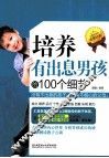 培养有出息男孩的100个细节