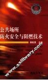 公共场所防火安全与阻燃技术