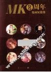MK8周年漫画短篇集
