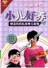 小儿好养  锦溪妈妈私房育儿秘笈