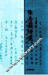 张岳崧研究