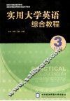 实用大学英语综合教程  3