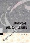 明清戏曲  剧目、文本与演出研究