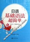 日语基础语法超简单