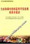 全面协调可持续是科学发展观的基本要求