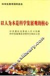 以人为本是科学发展观的核心