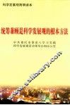 统筹兼顾是科学发展观的根本方法