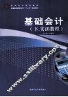 基础会计  下  实训教程