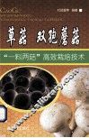 草菇-双孢蘑菇  “一料两菇”高效栽培技术