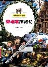 柬埔寨历险记