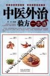 中医外治验方一本通