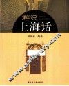 解说上海话