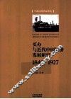 买办与近代中国经济发展研究  1840-1927
