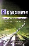 H型钢轧制质量研究