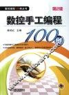 数控手工编程100例  第2版
