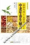 《黄帝内经》和《本草纲目》中的中老年养生秘方