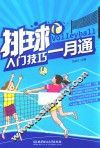 排球入门一月通