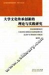 大学文化传承创新的理论与实践研究