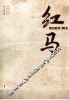 红马 电子书封面