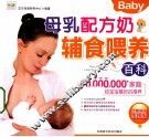 母乳配方奶辅食喂养百科