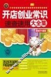开店创业常识速查速用大全集  最新升级版