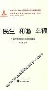 民生  和谐  幸福  中国特色社会主义社会建设