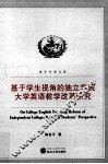 基于学生视角的独立学院大学英语教学改革研究