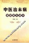中医治未病基层医生读本