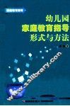 幼儿园家庭教育指导形式与方法