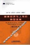 健康经济与上海的转型发展
