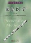 预防医学  第3版