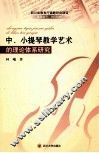 中小提琴教学艺术理论体系研究