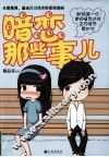 暗恋儿那些事儿