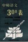 中师语文300表