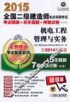 2015全国二级建造师执业资格考试考点精编  历年真题  押题试卷  机电工程管理与实务  第2版