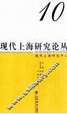现代上海研究论丛  第10辑