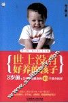世上没有好养的孩子  3岁前，父母必须做出的46个教养抉择