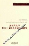 齐鲁文化与社会主义核心价值体系研究